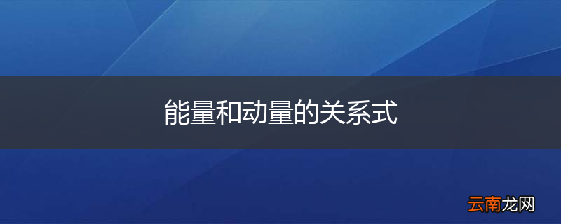 能量和动量的关系式