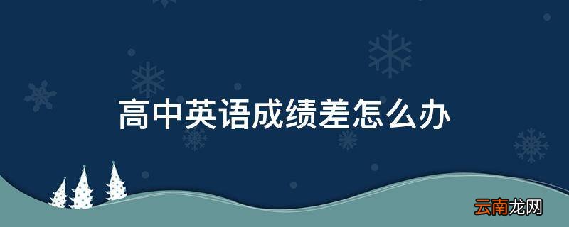 高中英语成绩差怎么办