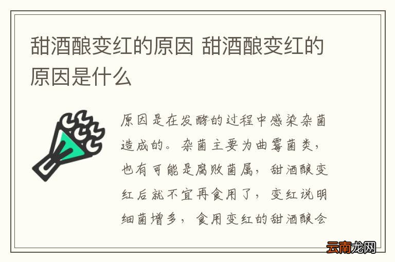 甜酒酿变红的原因 甜酒酿变红的原因是什么