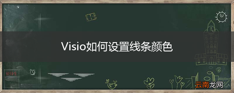 Visio如何设置线条颜色