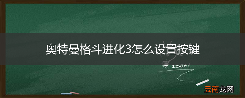 奥特曼格斗进化3怎么设置按键