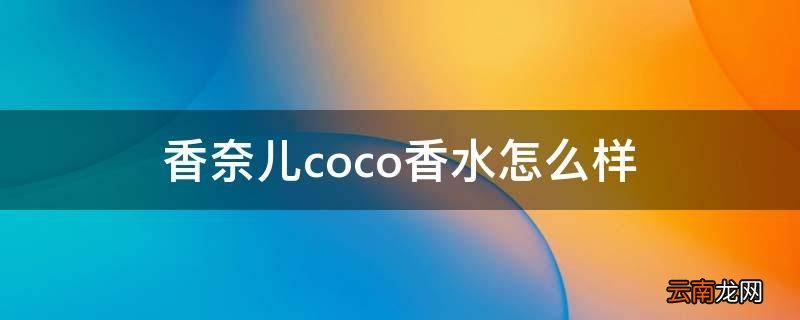 香奈儿coco香水怎么样