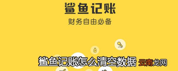 鲨鱼记账APP中将数据清空具体操作方法