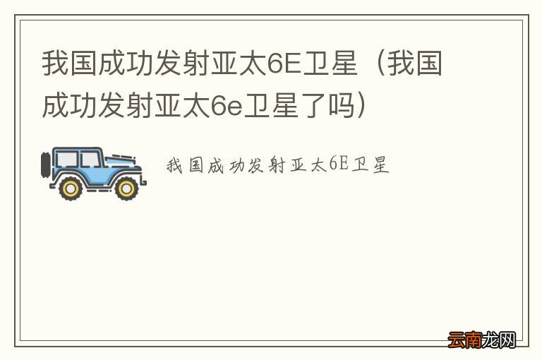 我国成功发射亚太6e卫星了吗 我国成功发射亚太6E卫星