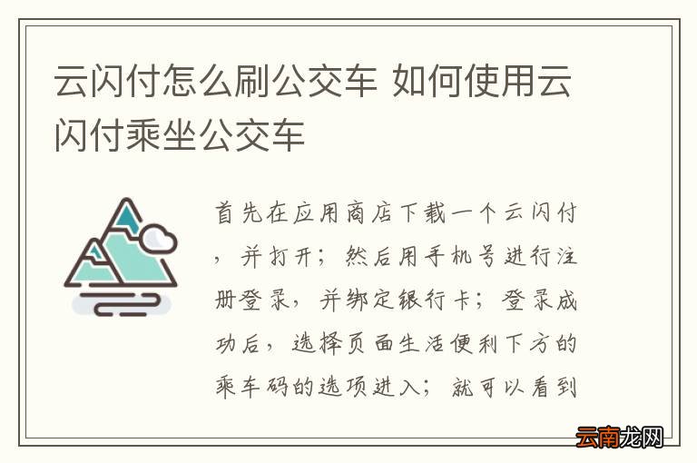 云闪付怎么刷公交车 如何使用云闪付乘坐公交车