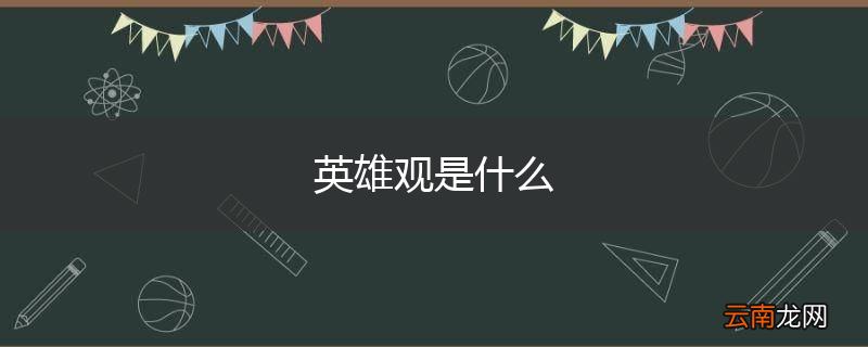英雄观是什么