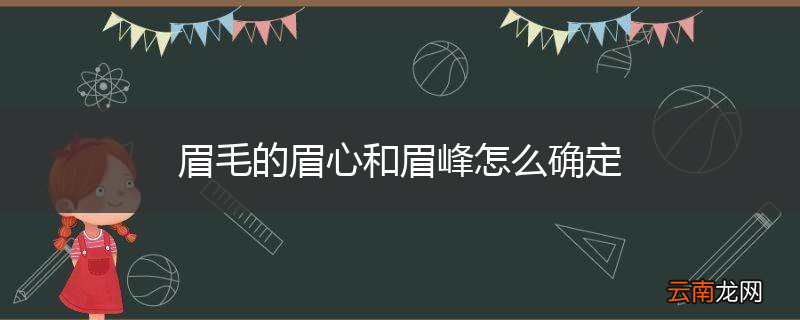 眉毛的眉心和眉峰怎么确定