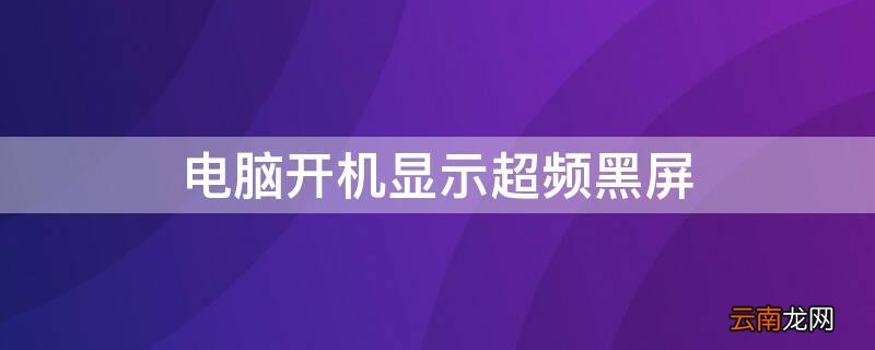 电脑开机显示超频黑屏 电脑开机显示超频黑屏怎么解决