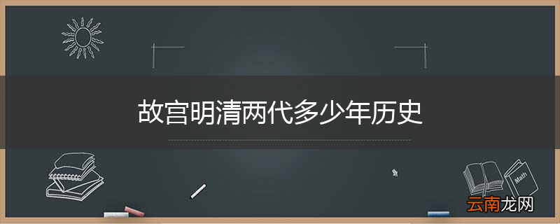 故宫明清两代多少年历史