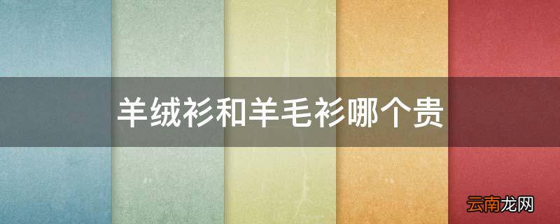 羊绒衫和羊毛衫哪个贵