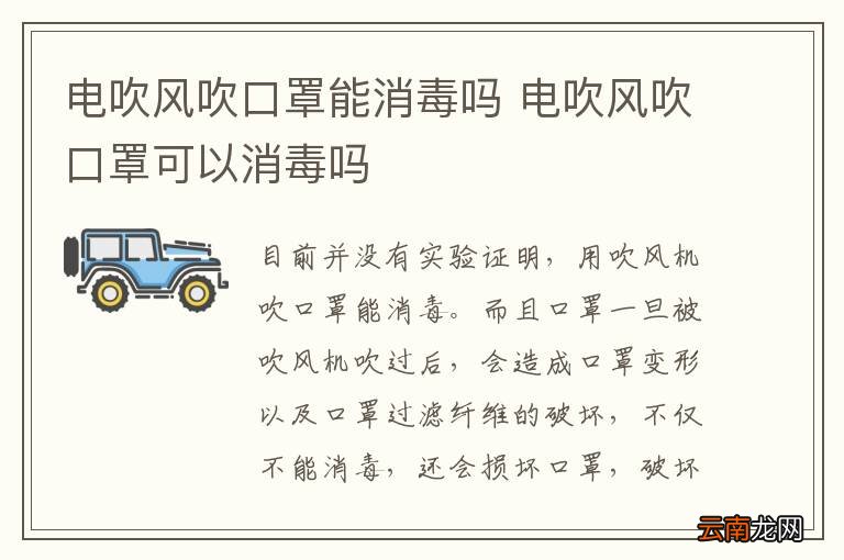电吹风吹口罩能消毒吗 电吹风吹口罩可以消毒吗