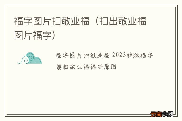 扫出敬业福图片福字 福字图片扫敬业福
