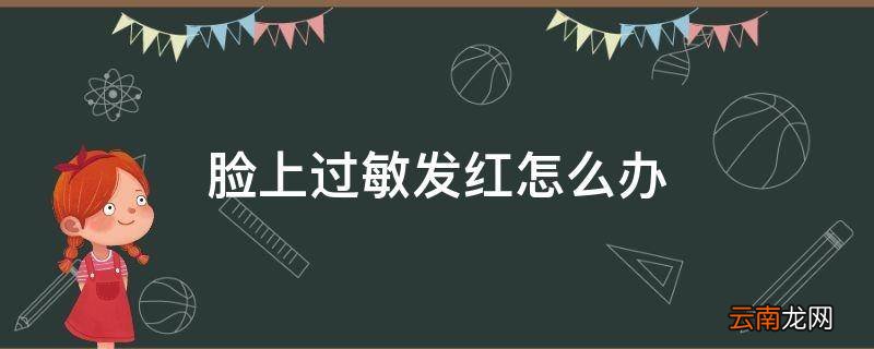 脸上过敏发红怎么办