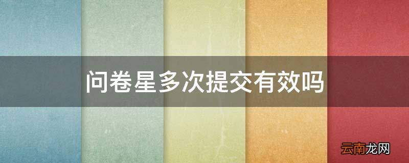 问卷星多次提交有效吗
