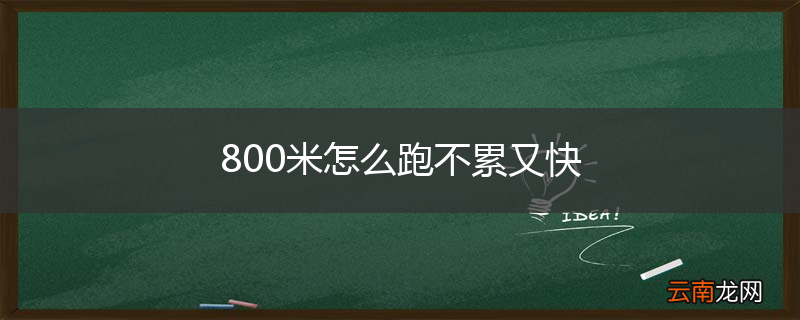 800米怎么跑不累又快