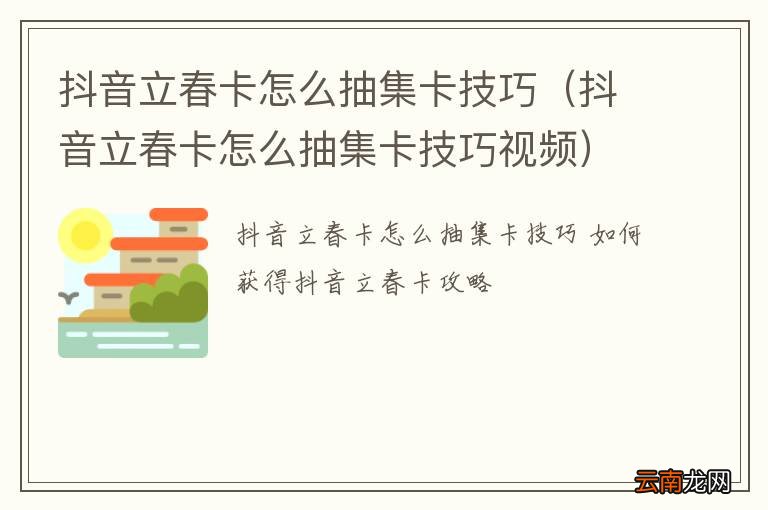 抖音立春卡怎么抽集卡技巧视频 抖音立春卡怎么抽集卡技巧