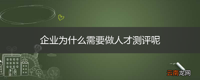 企业为什么需要做人才测评呢