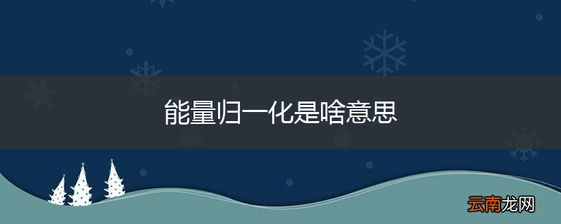 能量归一化是啥意思