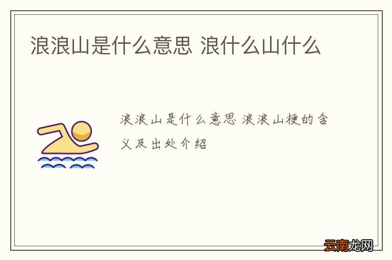 浪浪山是什么意思 浪什么山什么