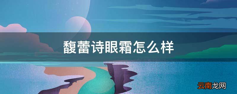 馥蕾诗眼霜怎么样
