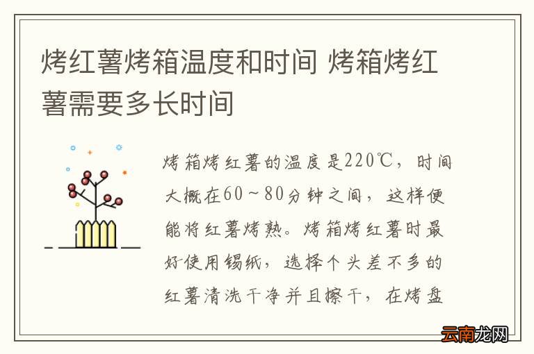 烤红薯烤箱温度和时间 烤箱烤红薯需要多长时间
