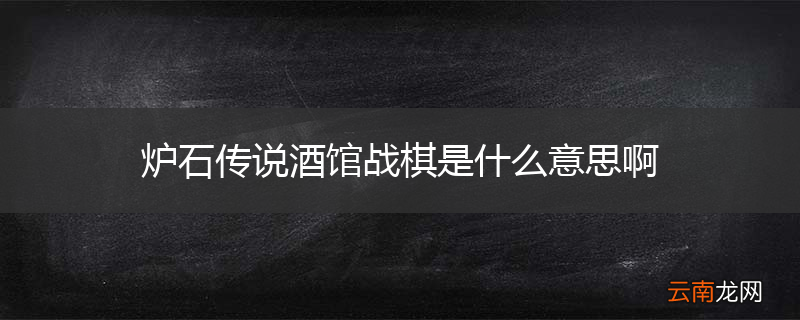 炉石传说酒馆战棋是什么意思啊