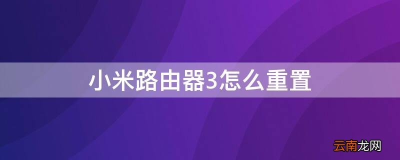 小米路由器3怎么重置 小米路由器3怎么重置网络
