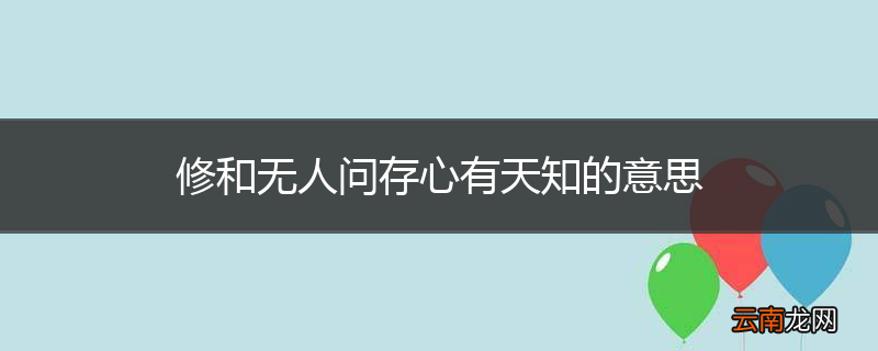 修和无人问存心有天知的意思