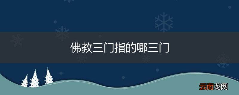 佛教三门指的哪三门
