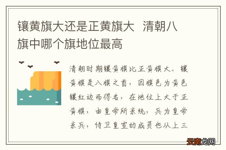 镶黄旗大还是正黄旗大清朝八旗中哪个旗地位最高