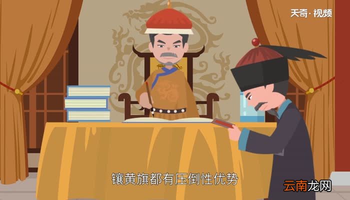 镶黄旗大还是正黄旗大清朝八旗中哪个旗地位最高