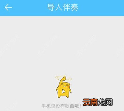 天籁K歌app中导入伴奏具体操作方法
