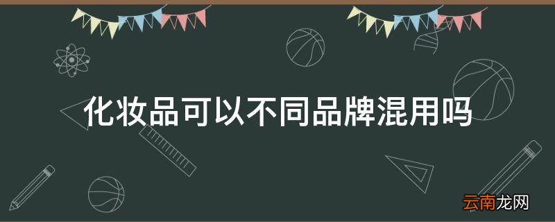 化妆品可以不同品牌混用吗