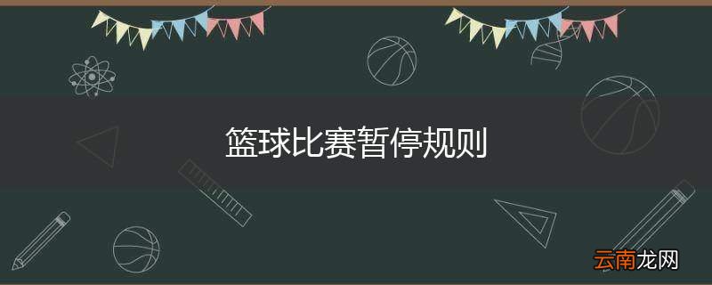 篮球比赛暂停规则