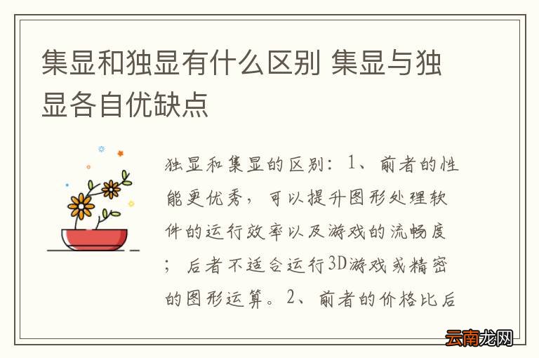 集显和独显有什么区别 集显与独显各自优缺点
