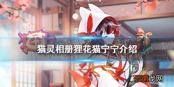 猫灵相册宁宁怎么样 猫灵相册宁宁原型介绍