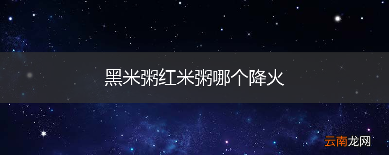 黑米粥红米粥哪个降火