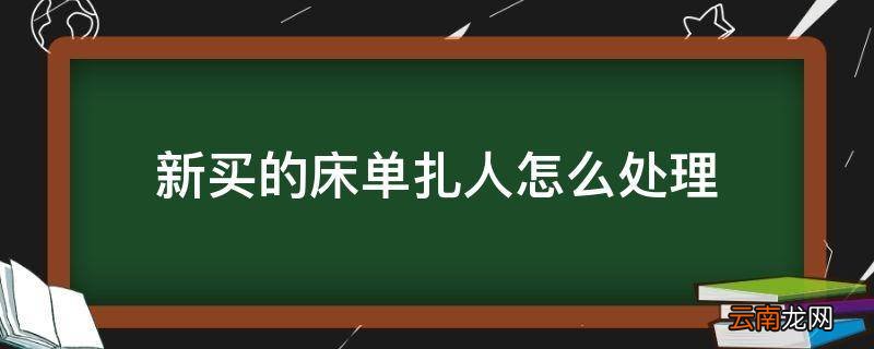 新买的床单扎人怎么处理