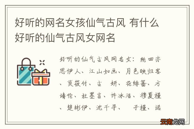 好听的网名女孩仙气古风 有什么好听的仙气古风女网名