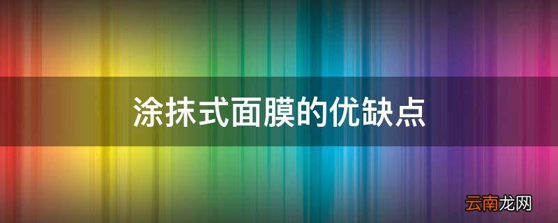 涂抹式面膜的优缺点