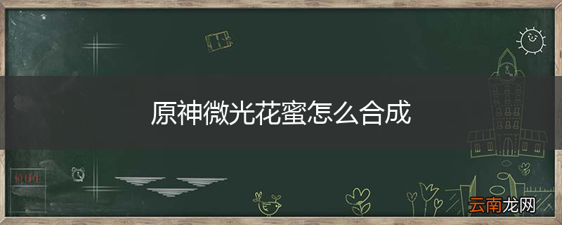 原神微光花蜜怎么合成