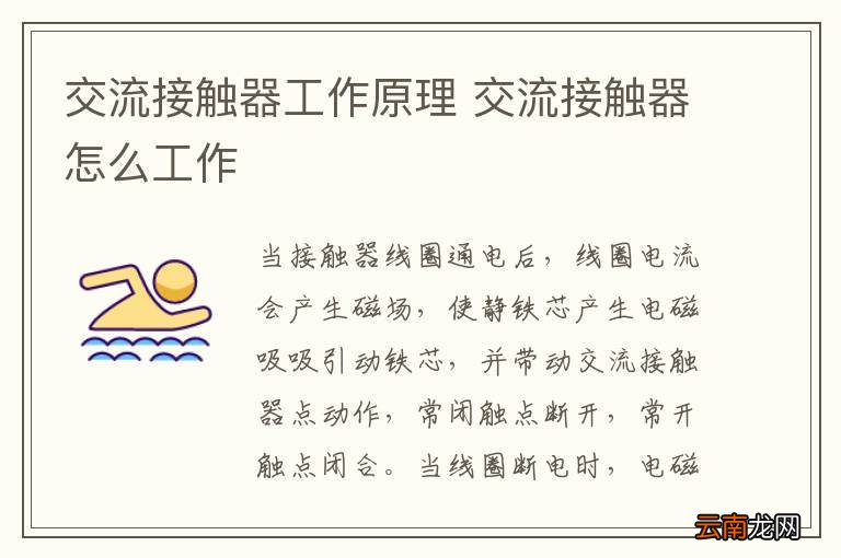 交流接触器工作原理 交流接触器怎么工作