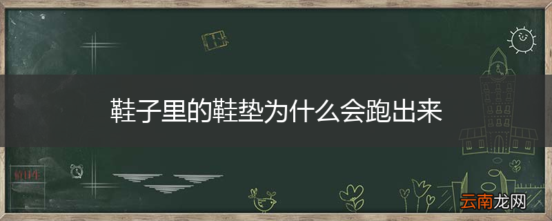 鞋子里的鞋垫为什么会跑出来