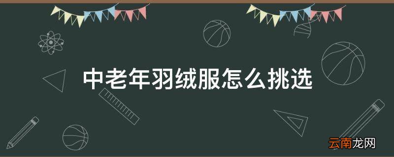中老年羽绒服怎么挑选