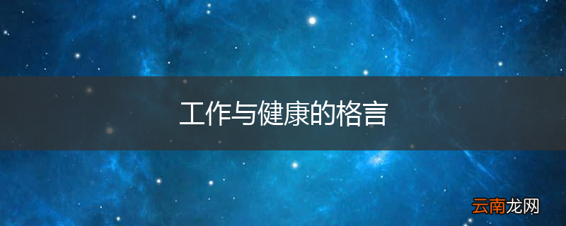 工作与健康的格言