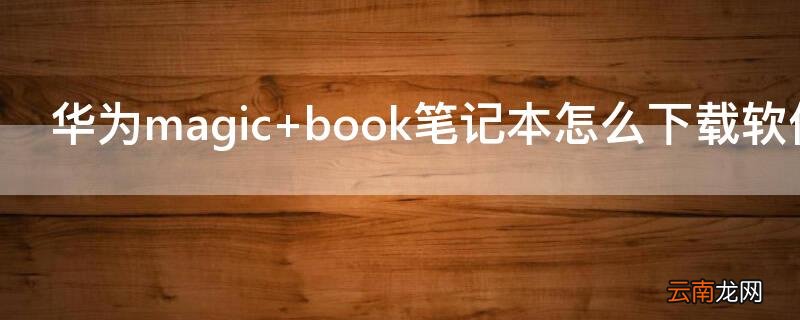 华为magic 华为magicbook