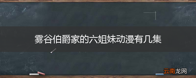 雾谷伯爵家的六姐妹动漫有几集