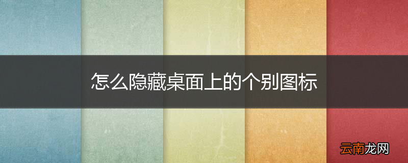 怎么隐藏桌面上的个别图标