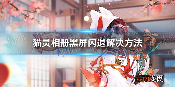 猫灵相册闪退怎么办 猫灵相册黑屏闪退解决方法