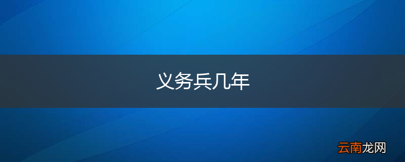 义务兵几年